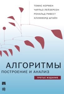 Book Cover: Алгоритмы: построение и анализ (Томас Кормен, Чарльз Лейзерсон)
