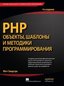 Book Cover: PHP. Объекты, шаблоны и методики программирования (Мэт Зандстра)