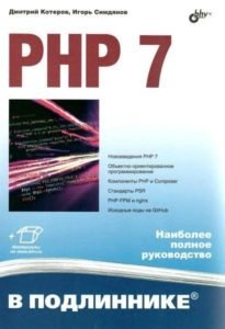 Book Cover: PHP 7. В подлиннике (Дмитрий Котеров, Игорь Симдянов)