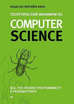 Book Cover: Теоретический минимум по Computer Science. Все что нужно программисту и разработчику